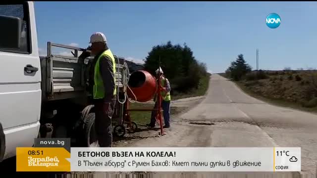 "Пълен абсурд": Кмет пълни дупки в движение с пътуващ бетоновъзел