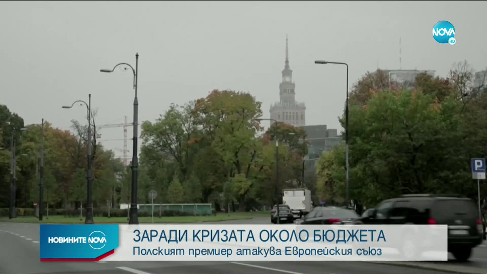 Премиерът на Полша атакува Европейския съюз