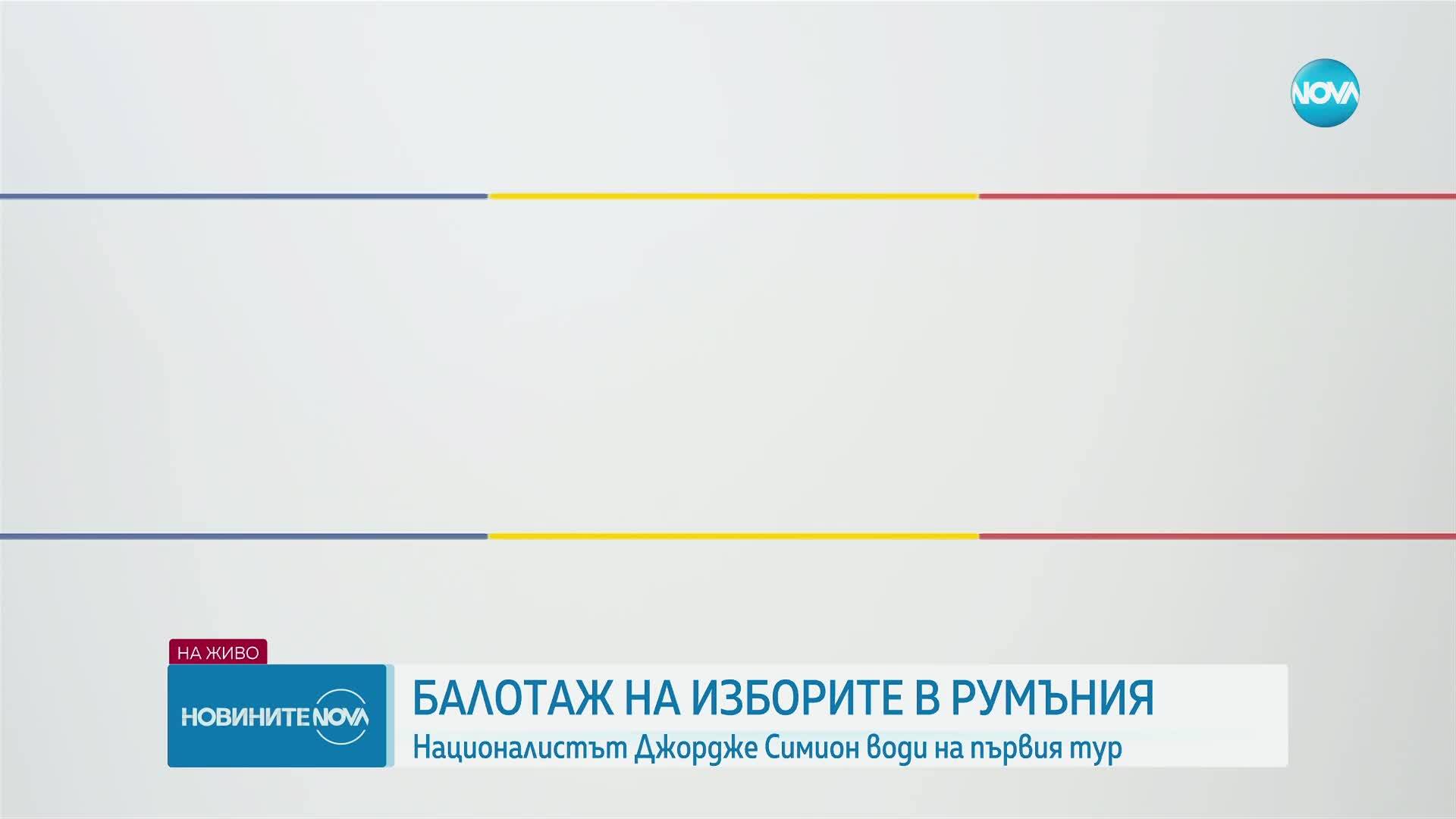 Изборите в Румъния: На балотаж отиват Симион и Дан