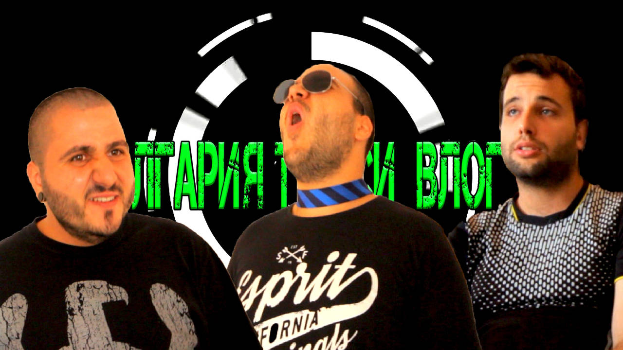 БЪЛГАРИЯ ТЪРСИ ВЛОГЪР