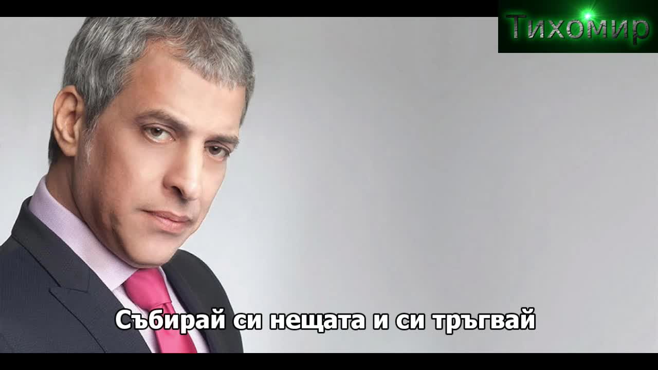 Bg Премиера 2018г Themis Adamantidis - Mazepse Ta Kai Fyge. Събирай си нещата и си тръгвай