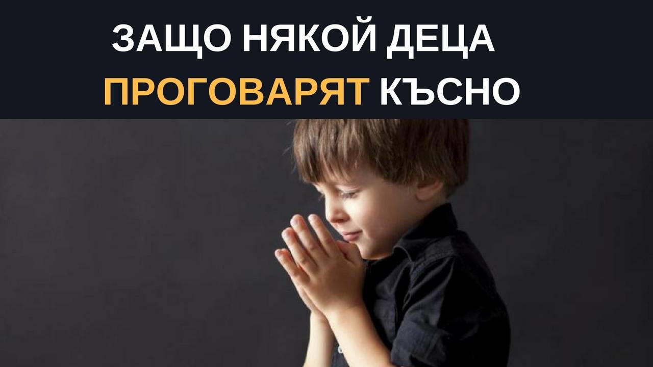 Защо някои деца проговарят късно