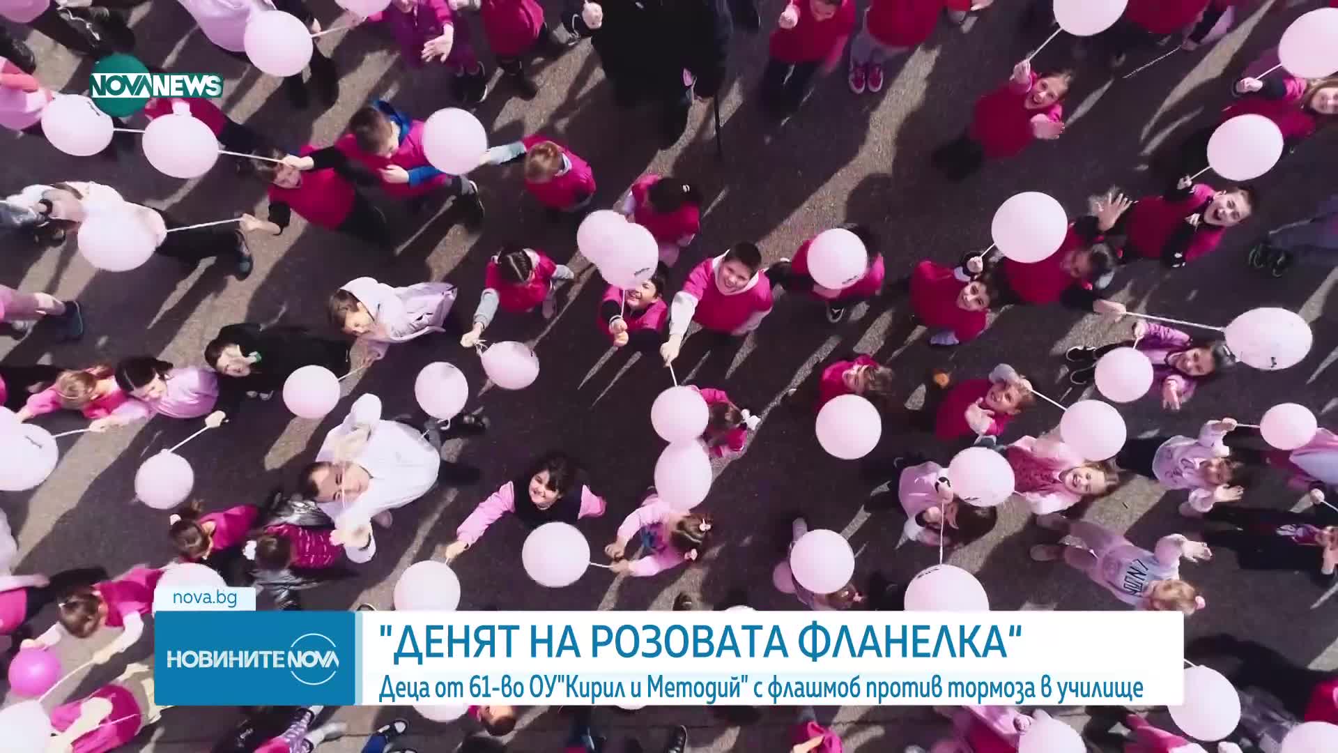 Срещу тормоза в училище: Отбелязваме Деня на розовата фланелка