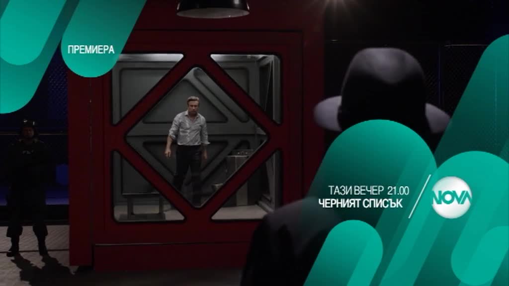 Черният списък - Тази вечер по NOVA (02.02.2017)
