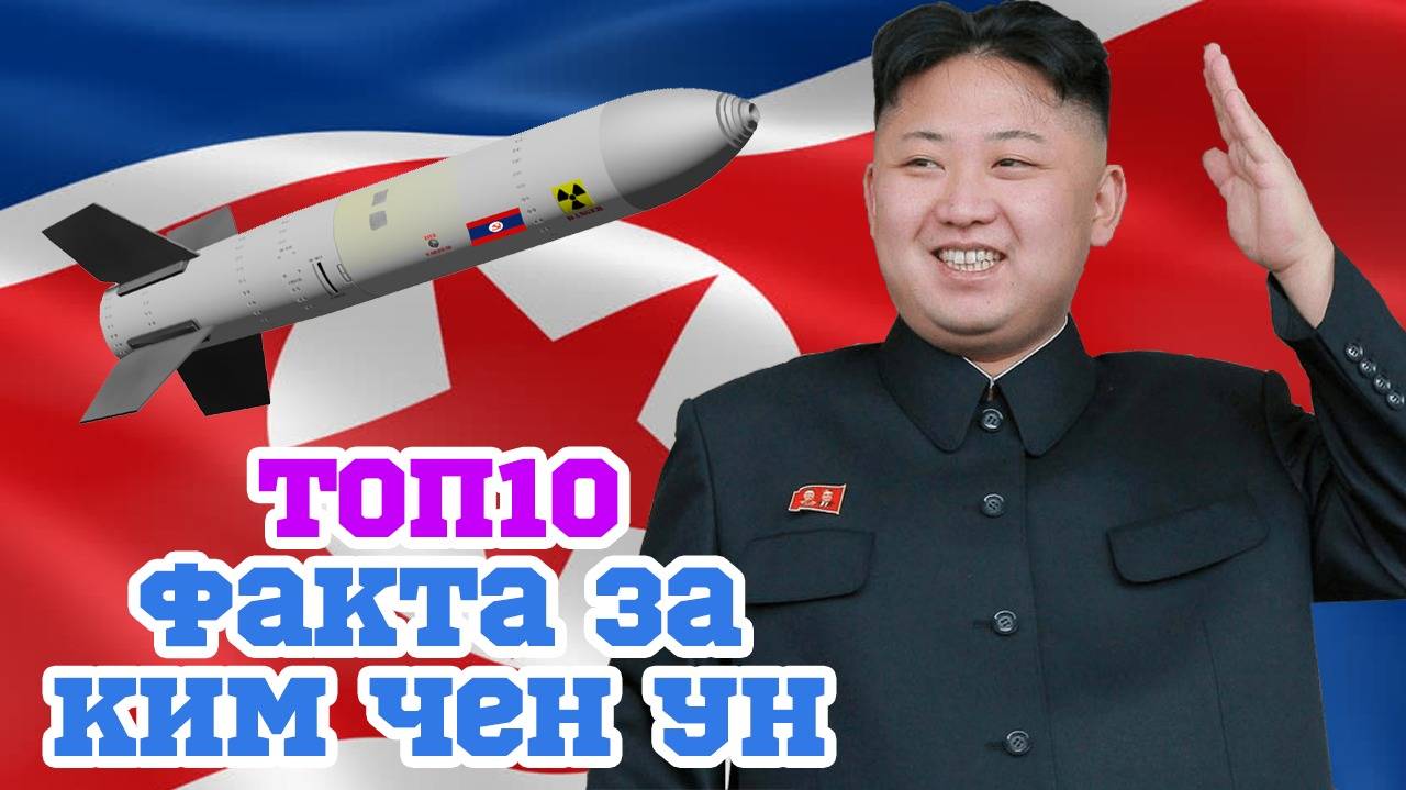 Топ 10 странни факти за диктатора на Северна Корея Ким Чен Ун