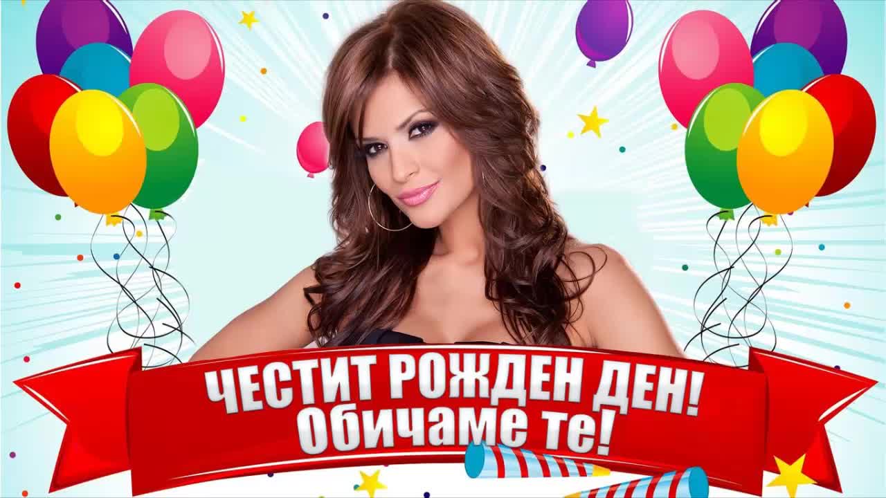 Честит Рожден Ден! Преслава