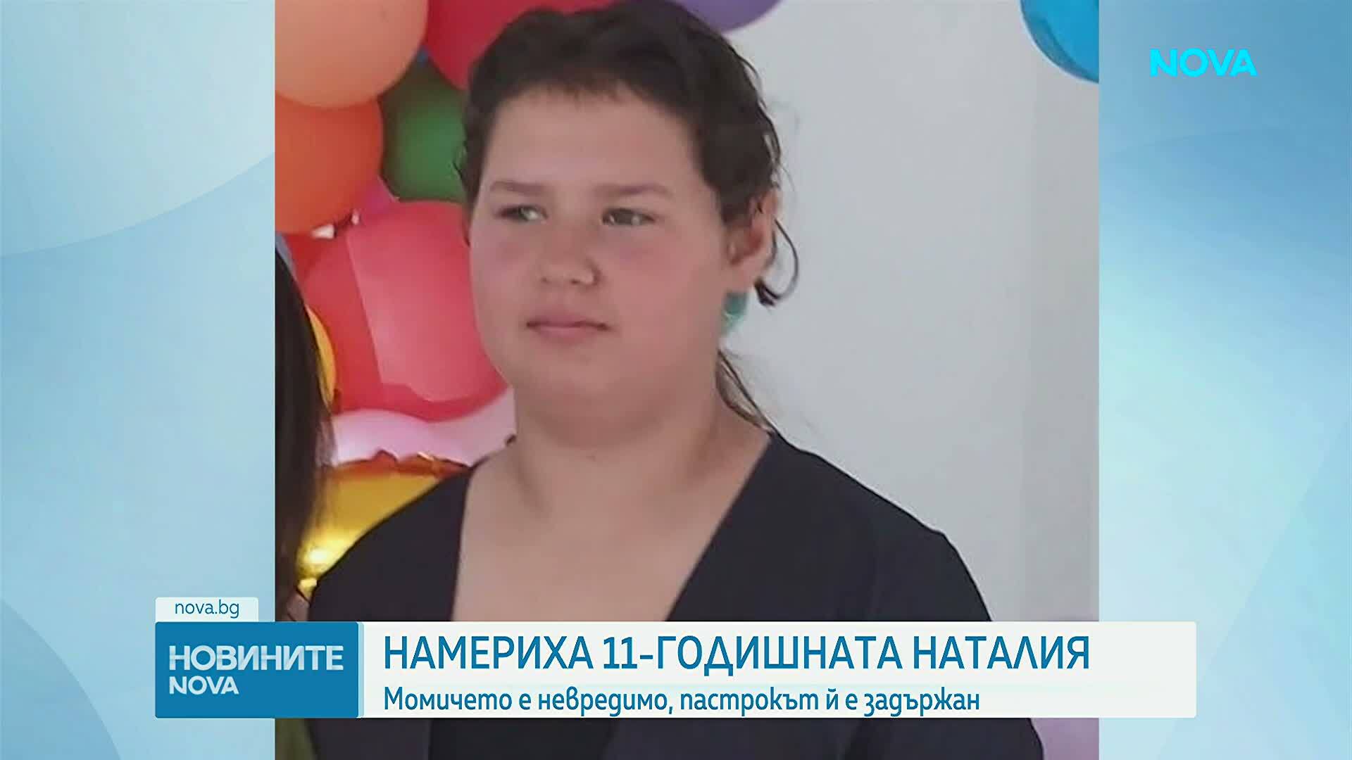 Намериха 11-годишната Наталия