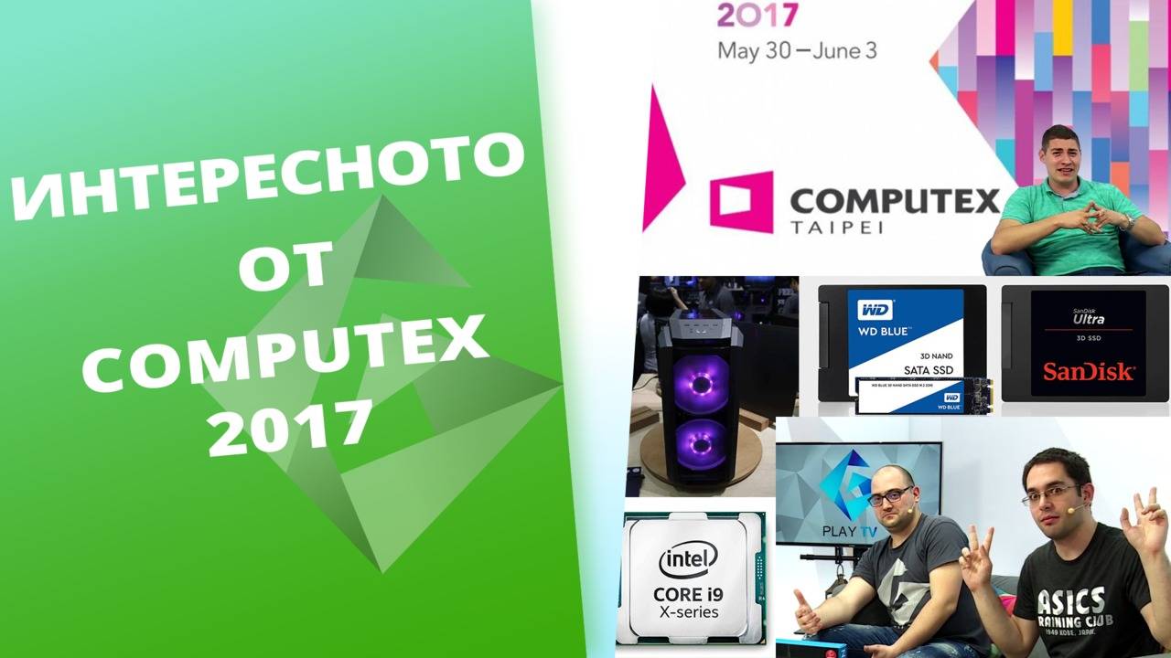 AMD vs INTEL на Computex 2017 в Тайван [GplayTV S2] Ep. 38