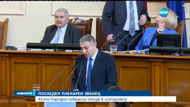 43-ото Народно събрание отиде в историята