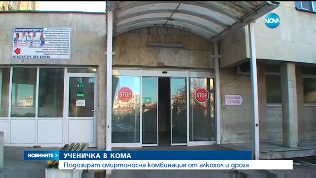 16-годишна е в будна кома след алкохол и "чай" за пушене