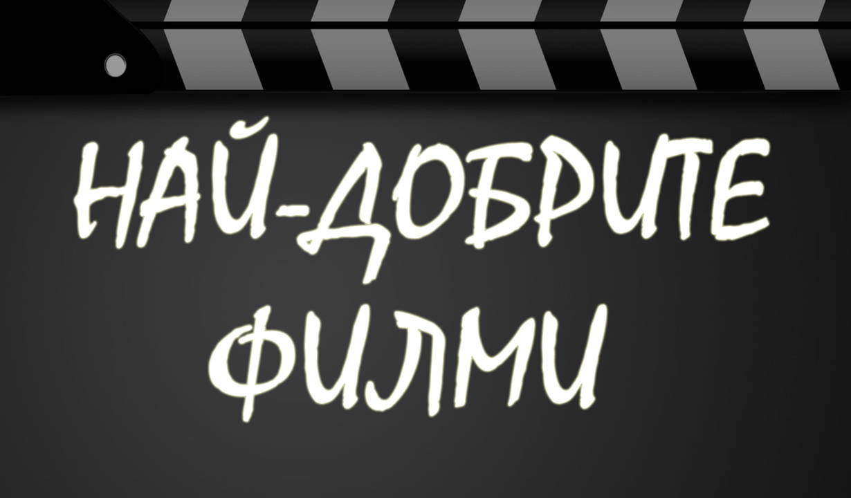 Топ 30 най-добрите филми за всички времена според критиците
