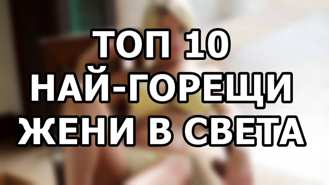 Топ 10 най-горещи жени в света