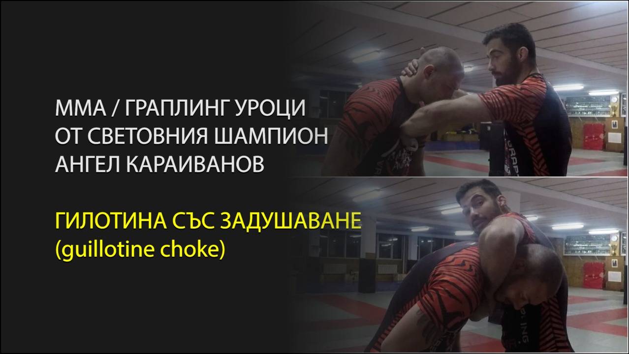 Мма / Граплинг Урок От Световния Шампион Ангел Караиванов - Гилотина Със Задушаване