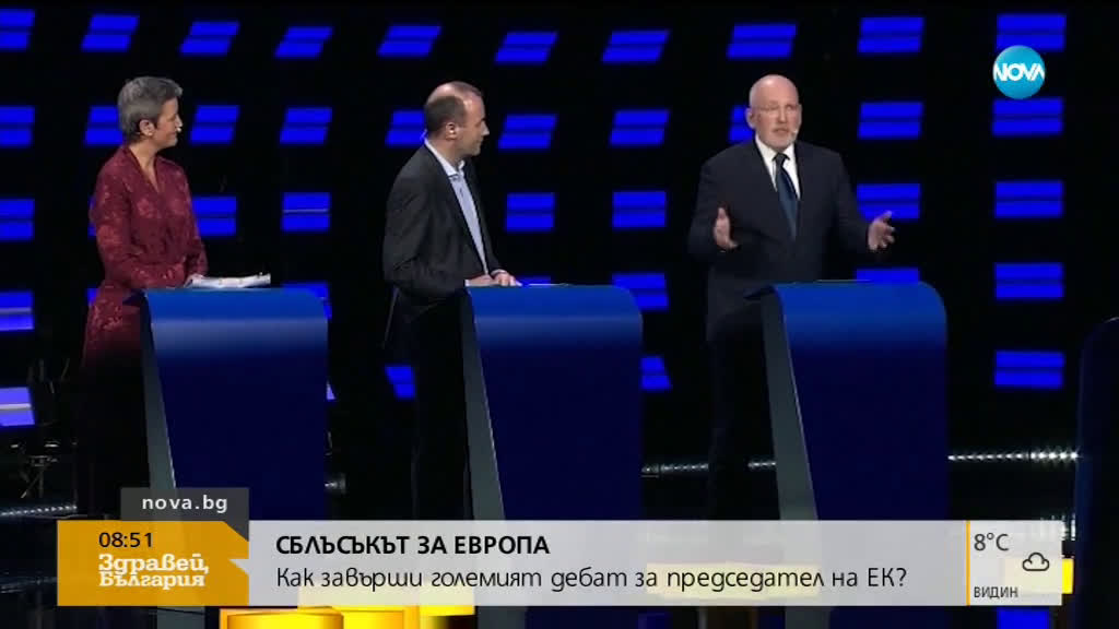 СБЛЪСЪКЪТ ЗА ЕВРОПА: Как завърши големият дебат за председател на ЕК?