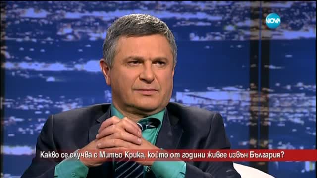 Какво се случва с Митьо Крика?