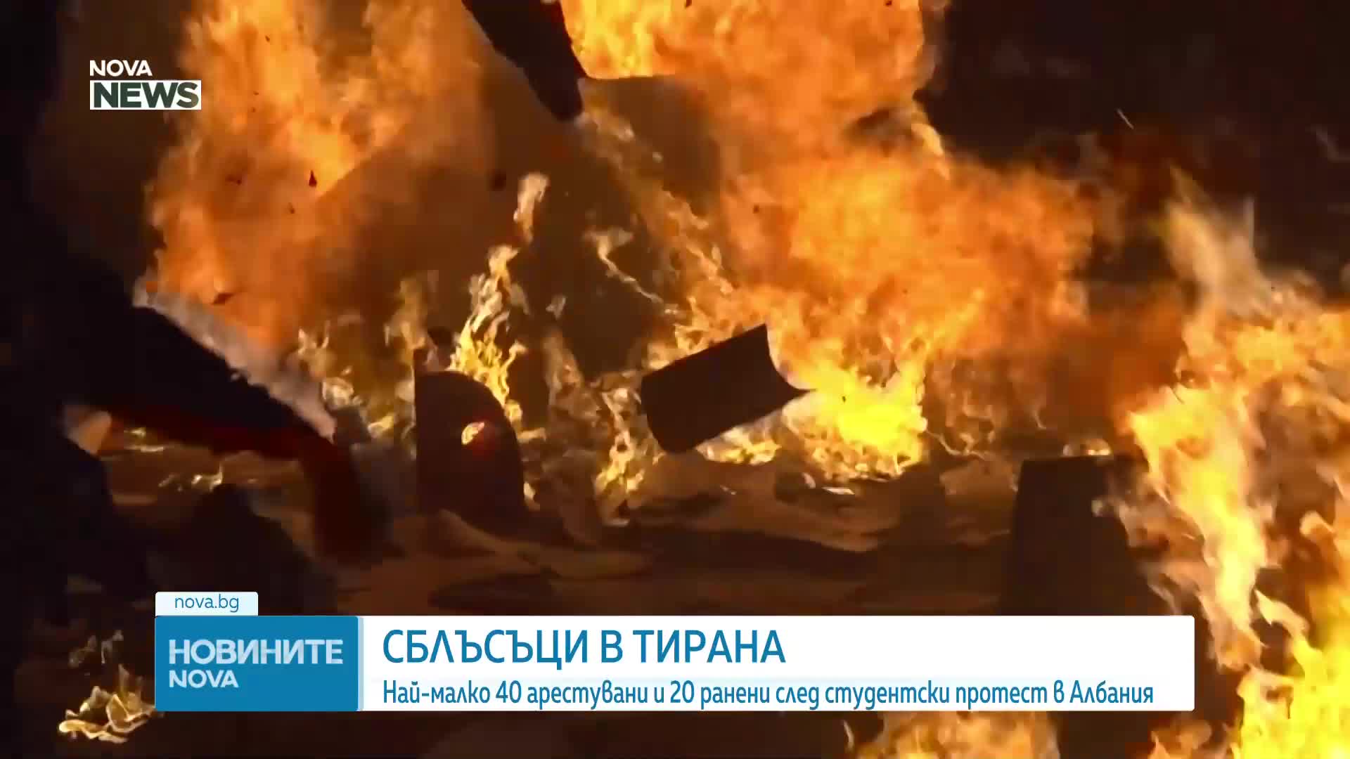 Протест в Албания прерасна в сблъсъци с полицията, има десетки арестувани и ранени