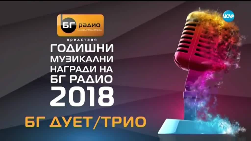 "БГ Дует/Трио 2018" - Pavell&Venci Venc’