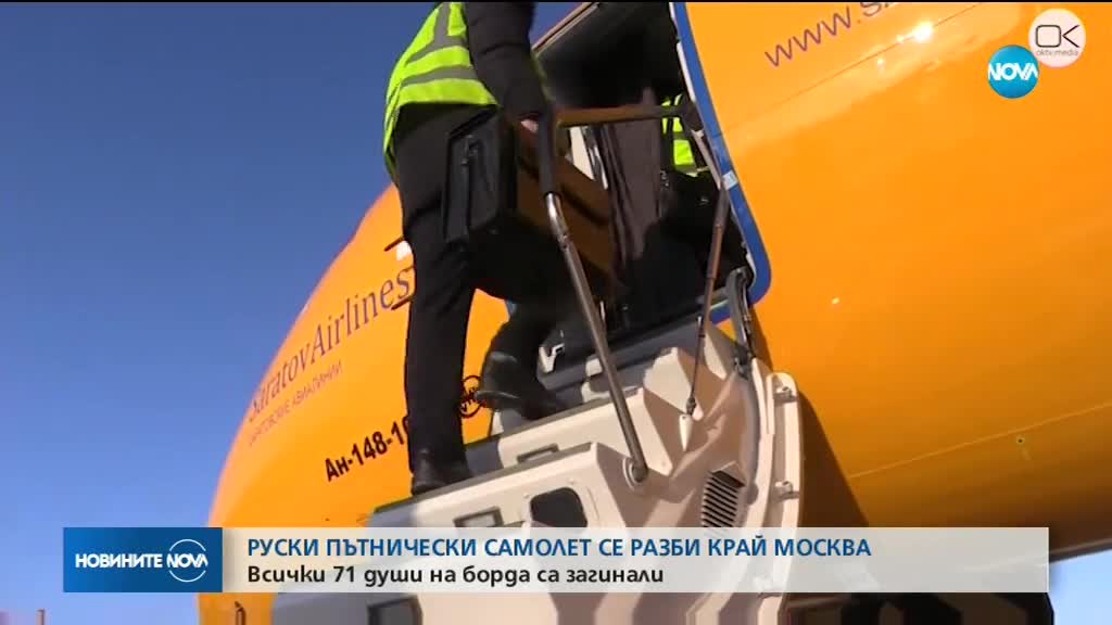 Пътнически самолет се разби край Москва, няма оцелели