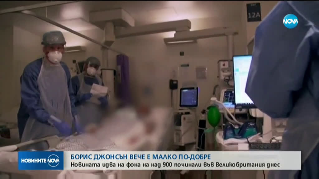 Борис Джонсън е в стабилно състояние, но все още в интензивно отделение