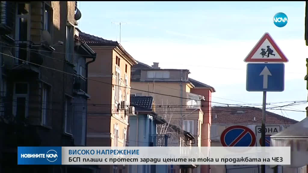 БСП плаши с протест заради цените на тока и продажбата на ЧЕЗ