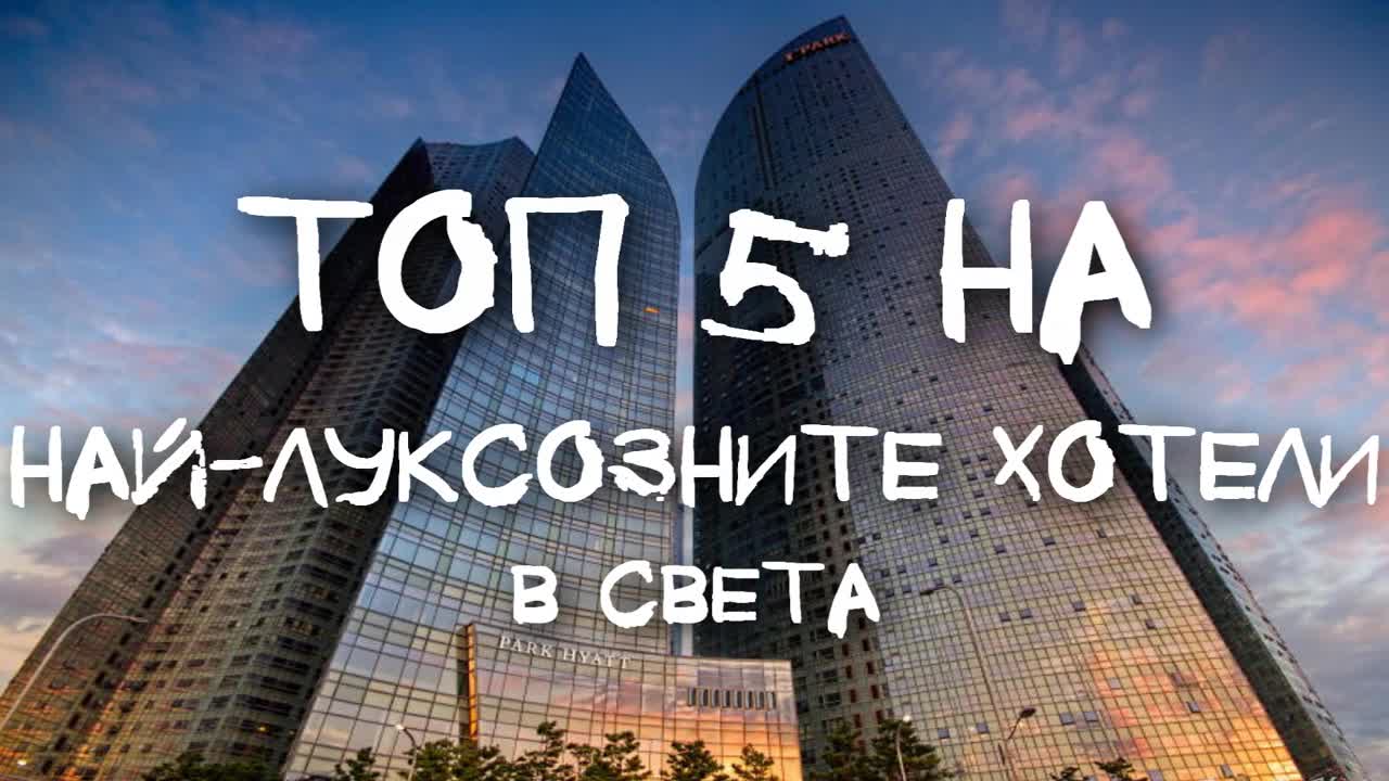 Топ 5 на най-луксозните хотели в света