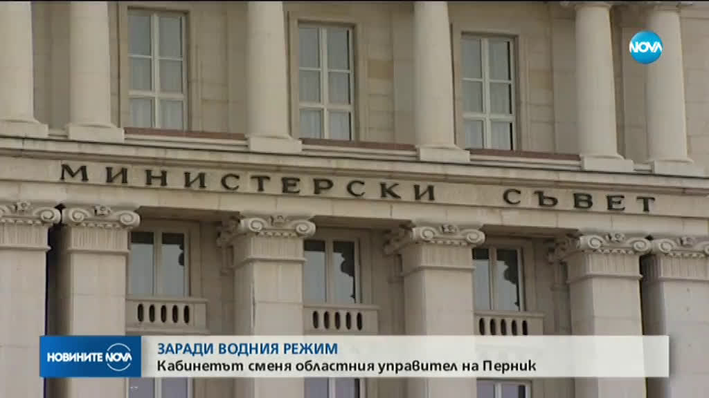 ЗАРАДИ ВОДНАТА КРИЗА: Перник ще има нов областен управител