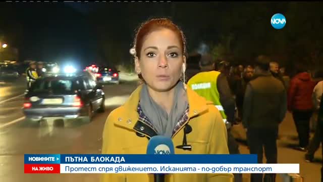 Протест и блокада на Е-79 край София (СНИМКИ)