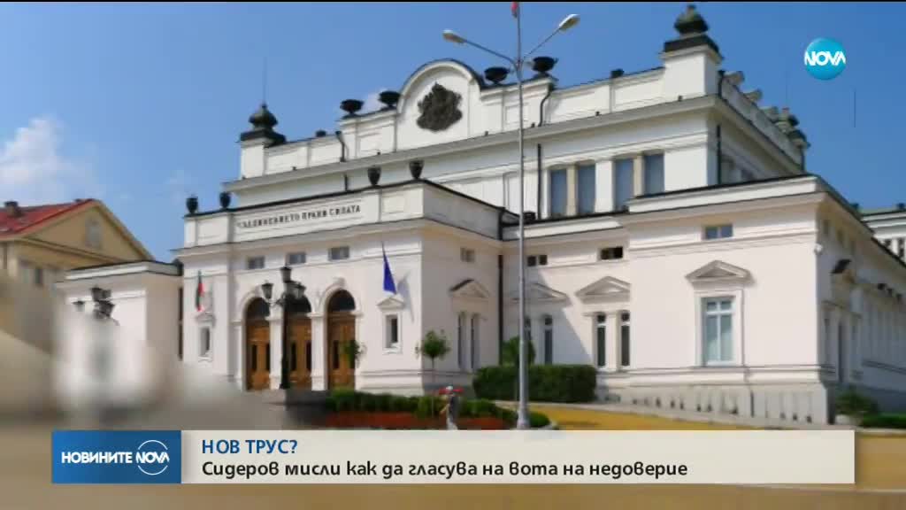 НОВ ТРУС: Сидеров мисли как да гласува на вота на недоверие