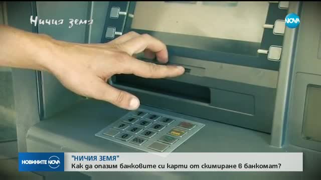 В „Ничия земя” очаквайте: Как да опазим банковите си карти от скимиране?