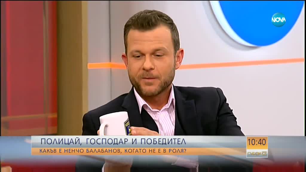 Какъв е Ненчо Балабанов, когато не е в роля?
