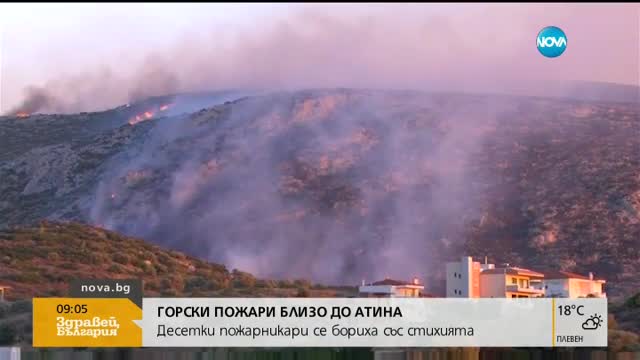 Горски пожари близо до Атина