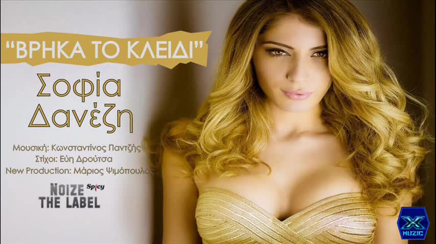 Премиера 2014 Намерих Ключа !! превод - Vrika To Kleidi - Sofia Danezi