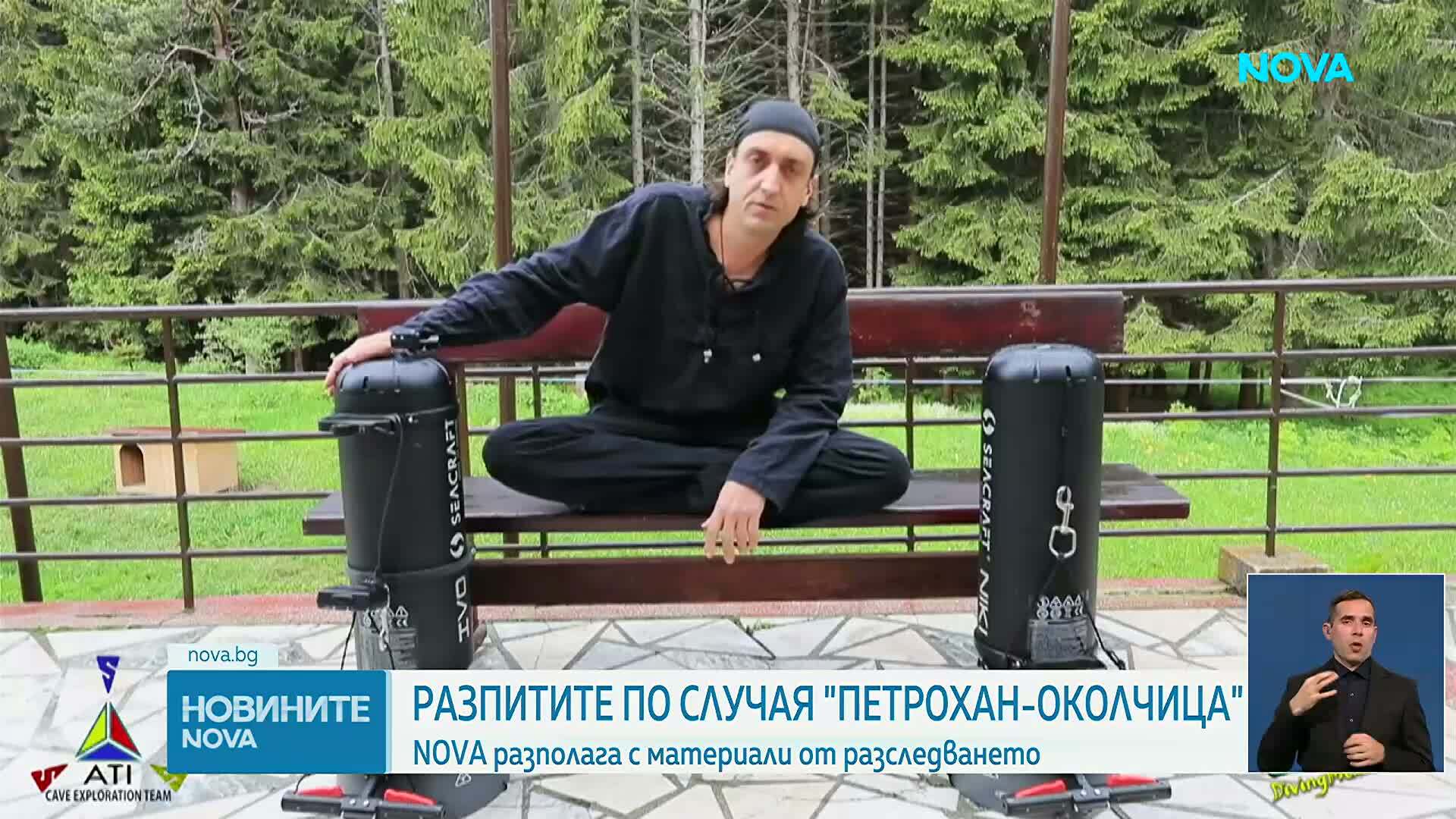 NOVA разполага с материали от разследването по случая "Петрохан"