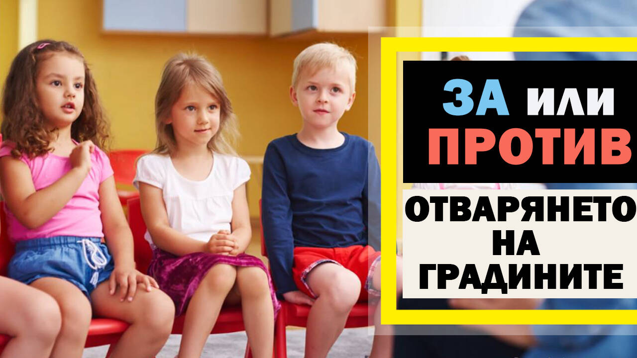 Мнението на родителите: ЗА или ПРОТИВ отварянето на детските градини?