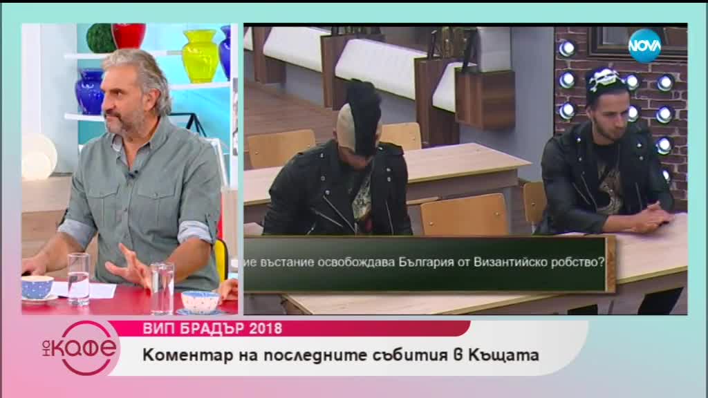 Коментар на последните събития във VIP Brother 2018 - На кафе (26.10.2018)