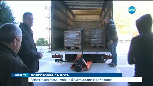 Бюлетините за президентските избори пристигнаха в няколко града