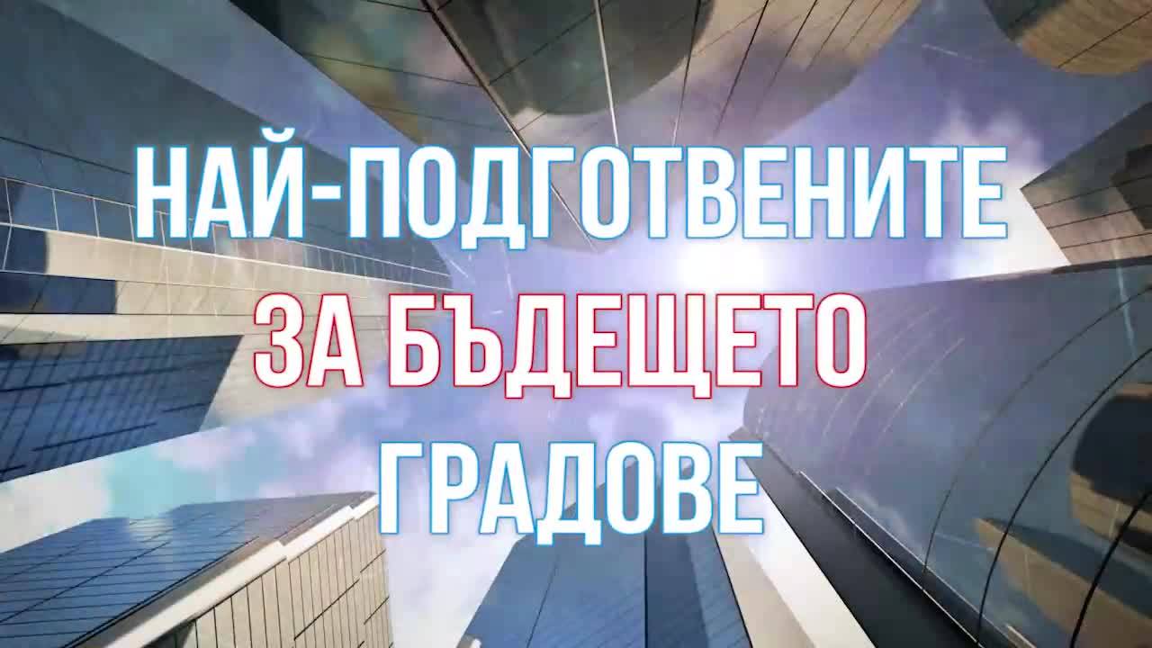 Градовете, които са готови за бъдещето