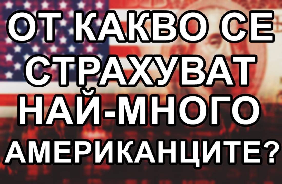 От какво се страхуват най-много американците?