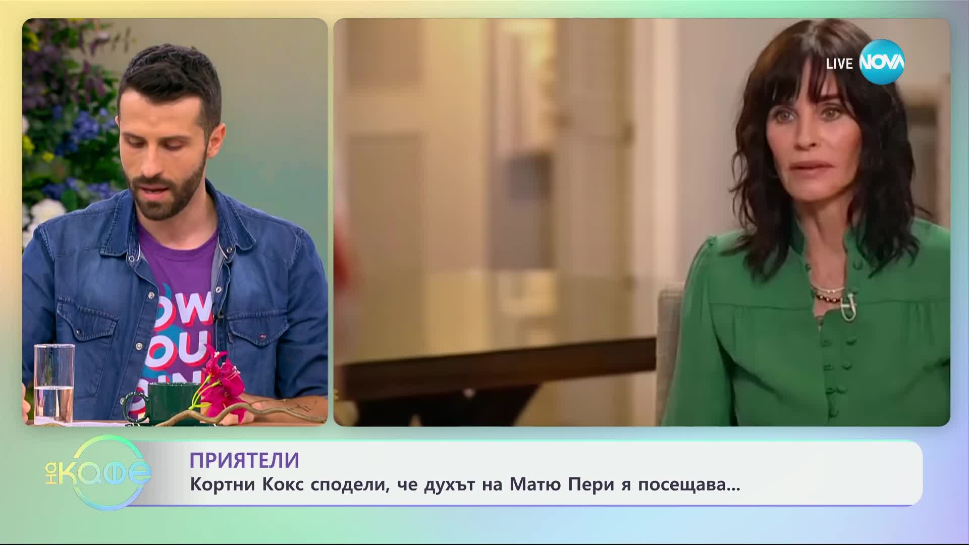 Приятели: Кортни Кокс сподели, че духът на Матю Пери я посещава - „На кафе“ (22.05.2024)