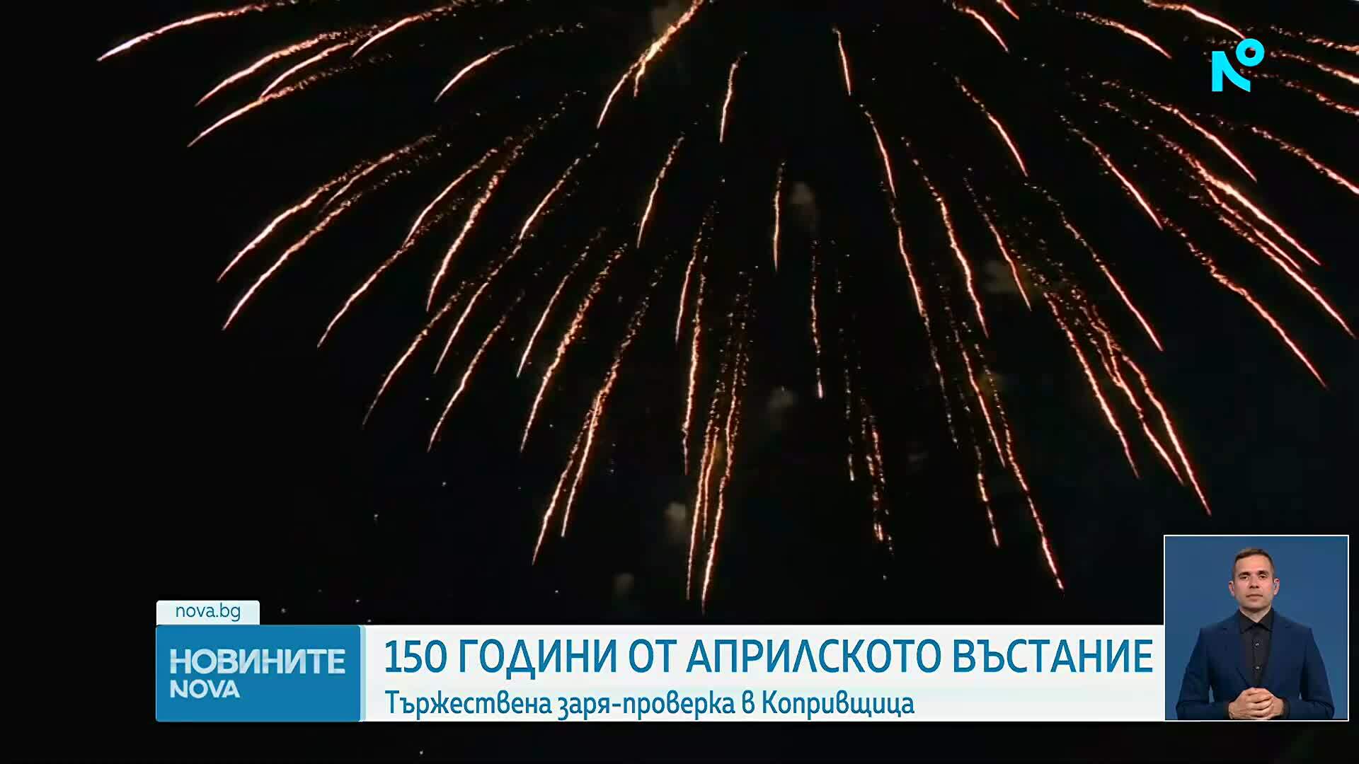 Тържествена заря-проверка в Копривщица