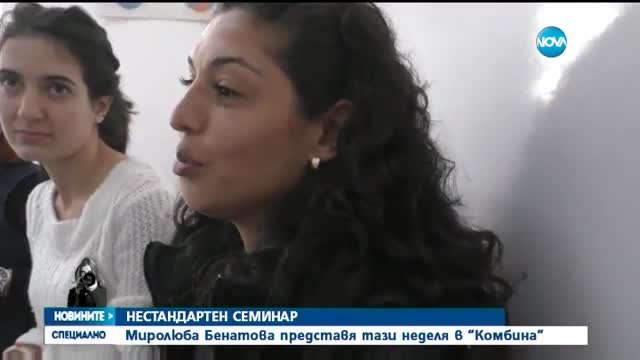 В "Миролюба Бенатова представя" очаквайте: Нестандартен семинар
