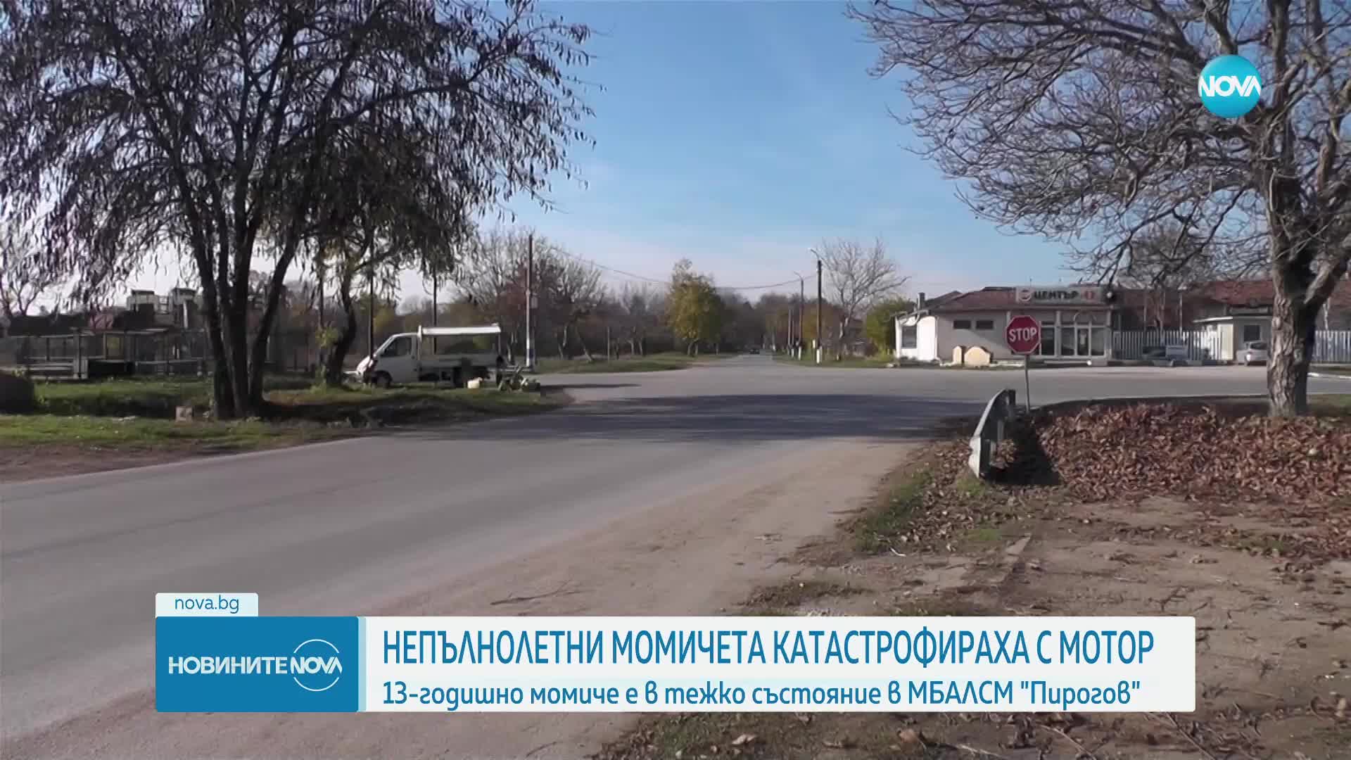 СЛЕД КАТАСТРОФА С МОТОР: Как се стигна до инцидента, при който тежко пострада 13-годишно момиче