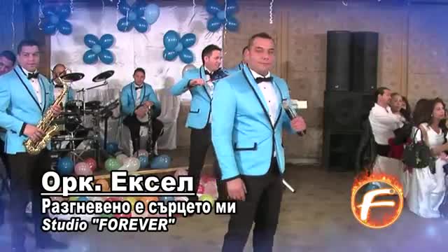 Орк Ексел 2013 Разгневено е сърцето ми