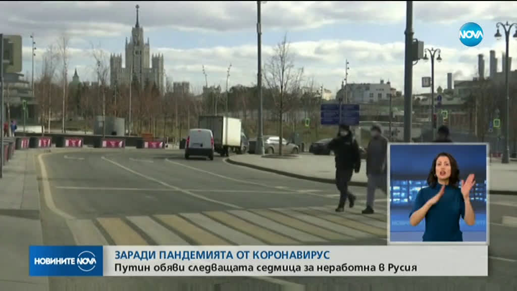 Путин пусна цяла Русия във ваканция за седмица заради коронавируса