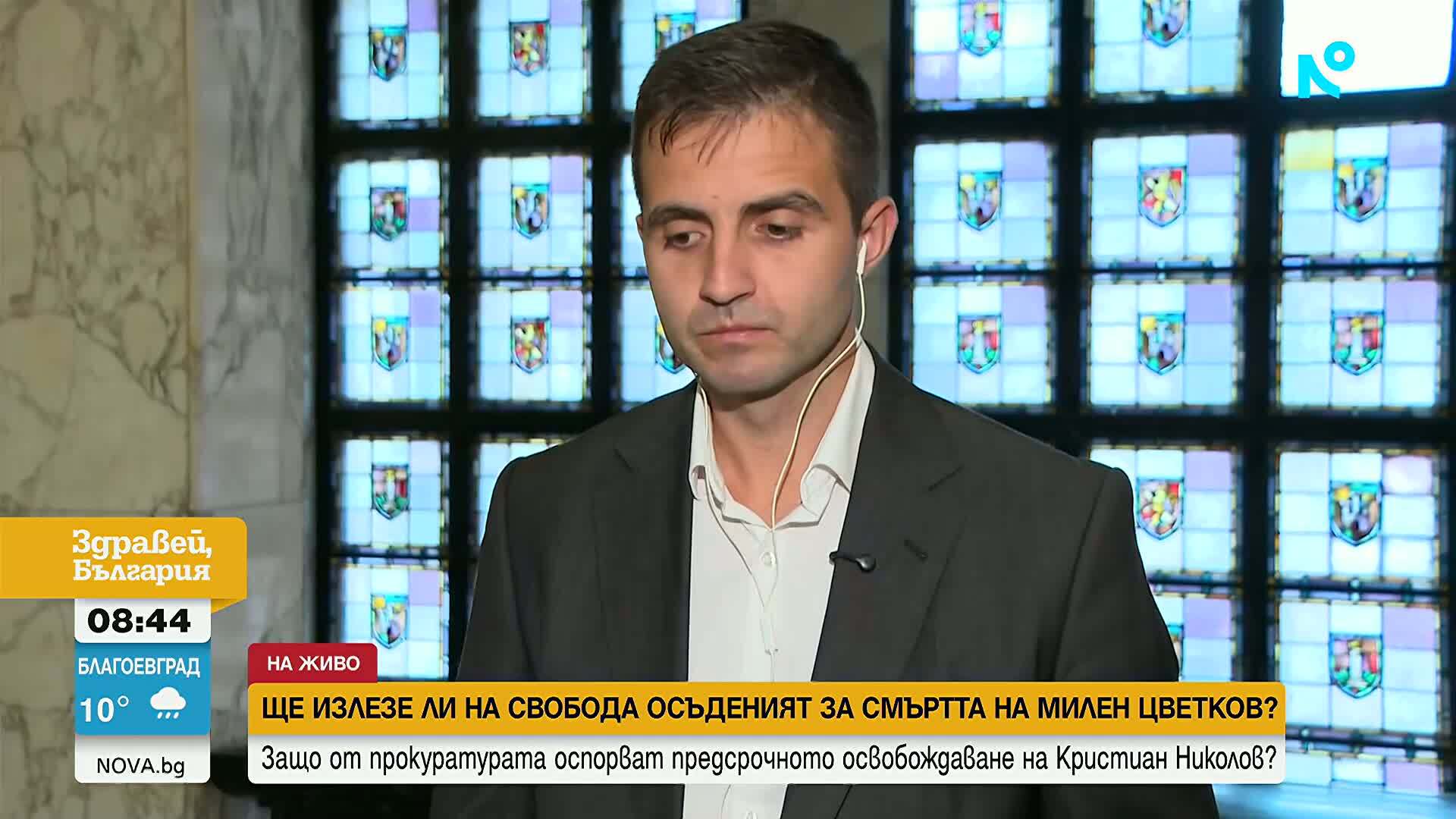 Защо Софийската градска прокуратура не е съгласна с предсрочното освобождаване на Кристиян Николов