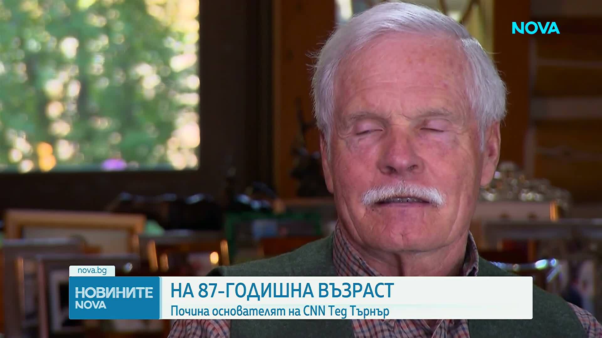 Почина основателят на CNN Тед Търнър