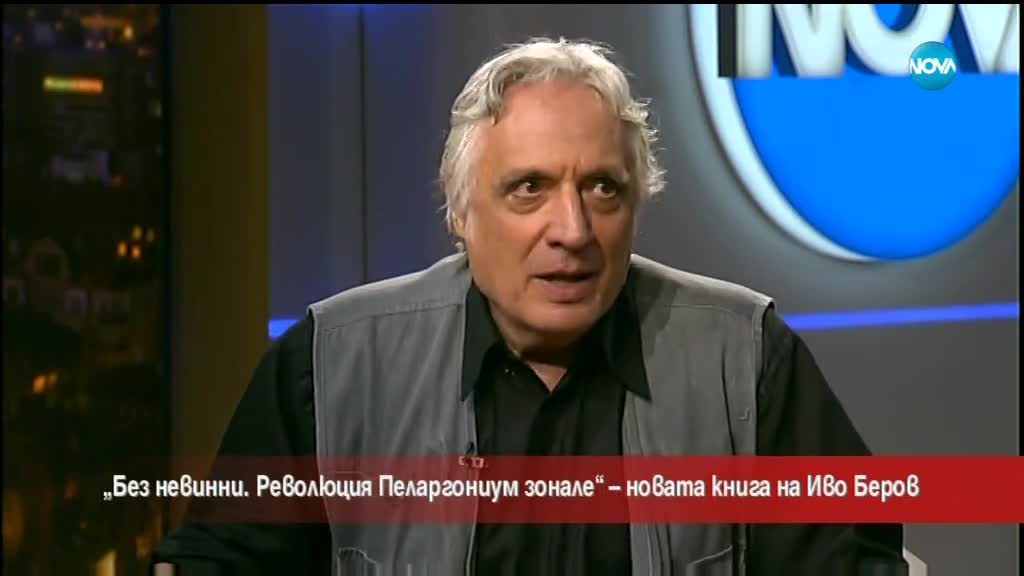 Журналистът Иво Беров представя новата си книга