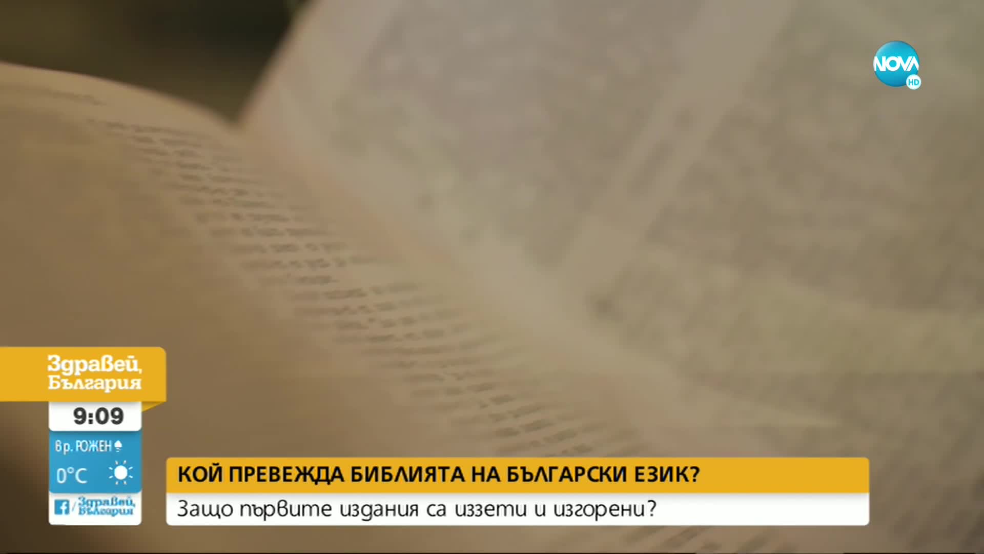 Кой превежда Библията на български език