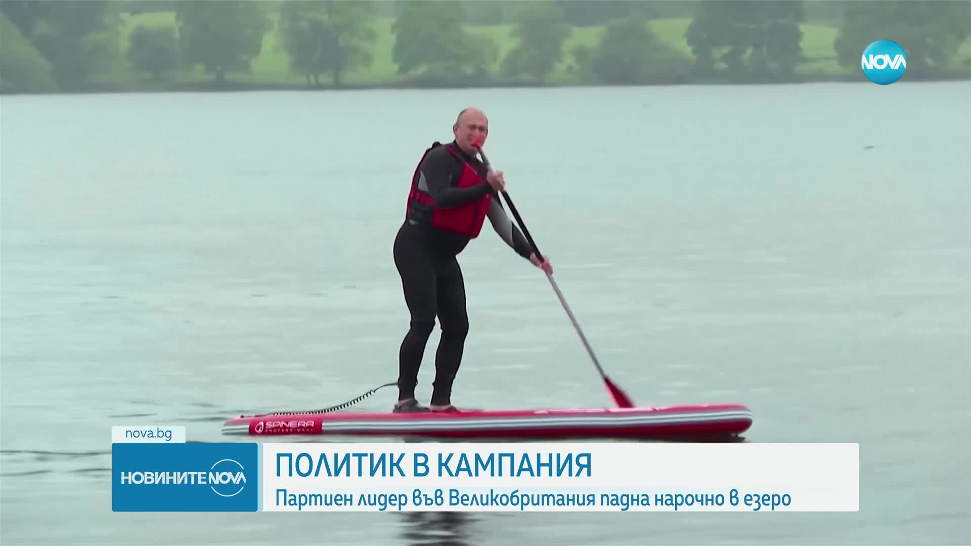 Партиен лидер във Великобритания падна нарочно в езеро