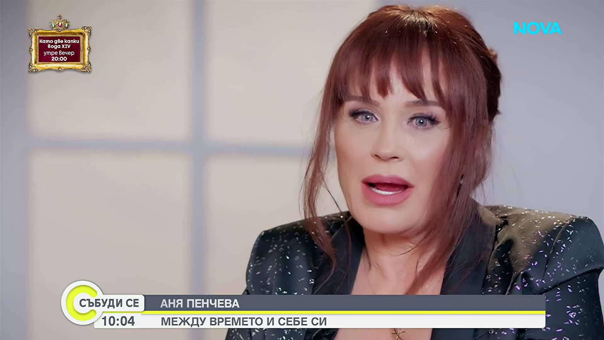 Аня Пенчева: Борих се за дом, за семейство, за деца, свободата дойде после